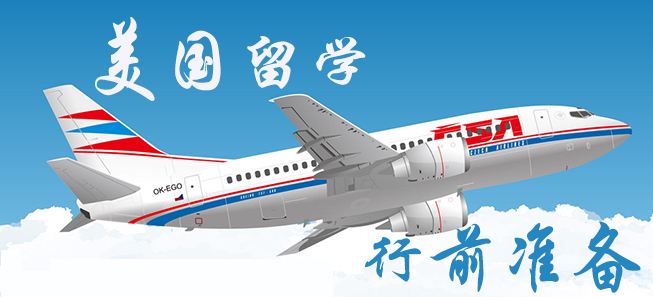 美国留学行前准备.jpg