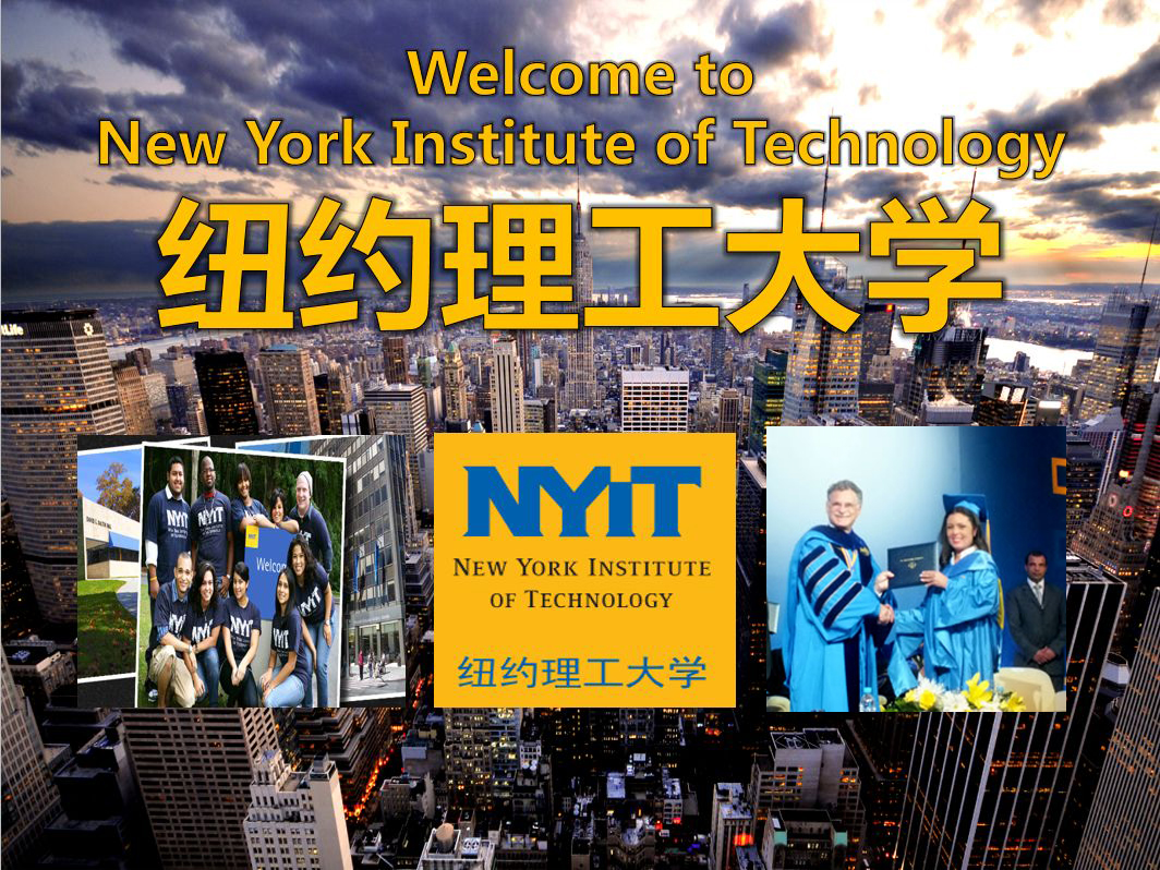 欢迎来到NYIT纽约理工大学.jpg