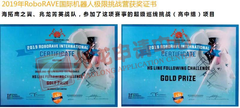 兆龙教育战队的机器人大赛获奖证书-兆龙申请中心.jpg