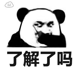 了解了吗.jpg