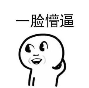 一脸懵逼.jpg
