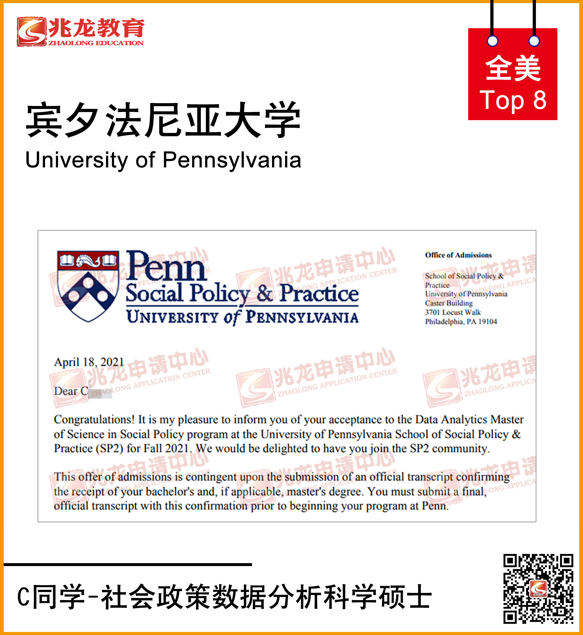 陈同学宾夕法尼亚大学数据分析硕士offer-兆龙申请.jpg
