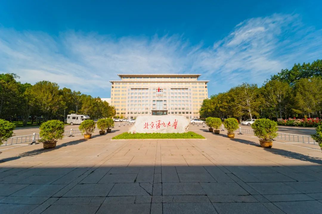 北京语言大学.jpg