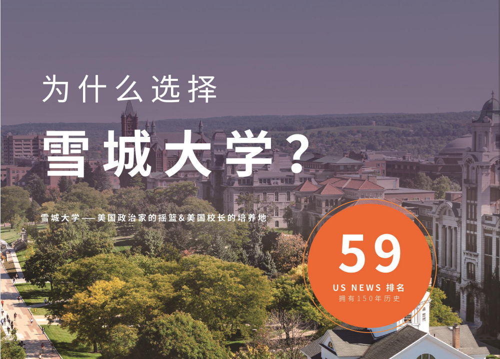 为什么选择雪城大学.jpg