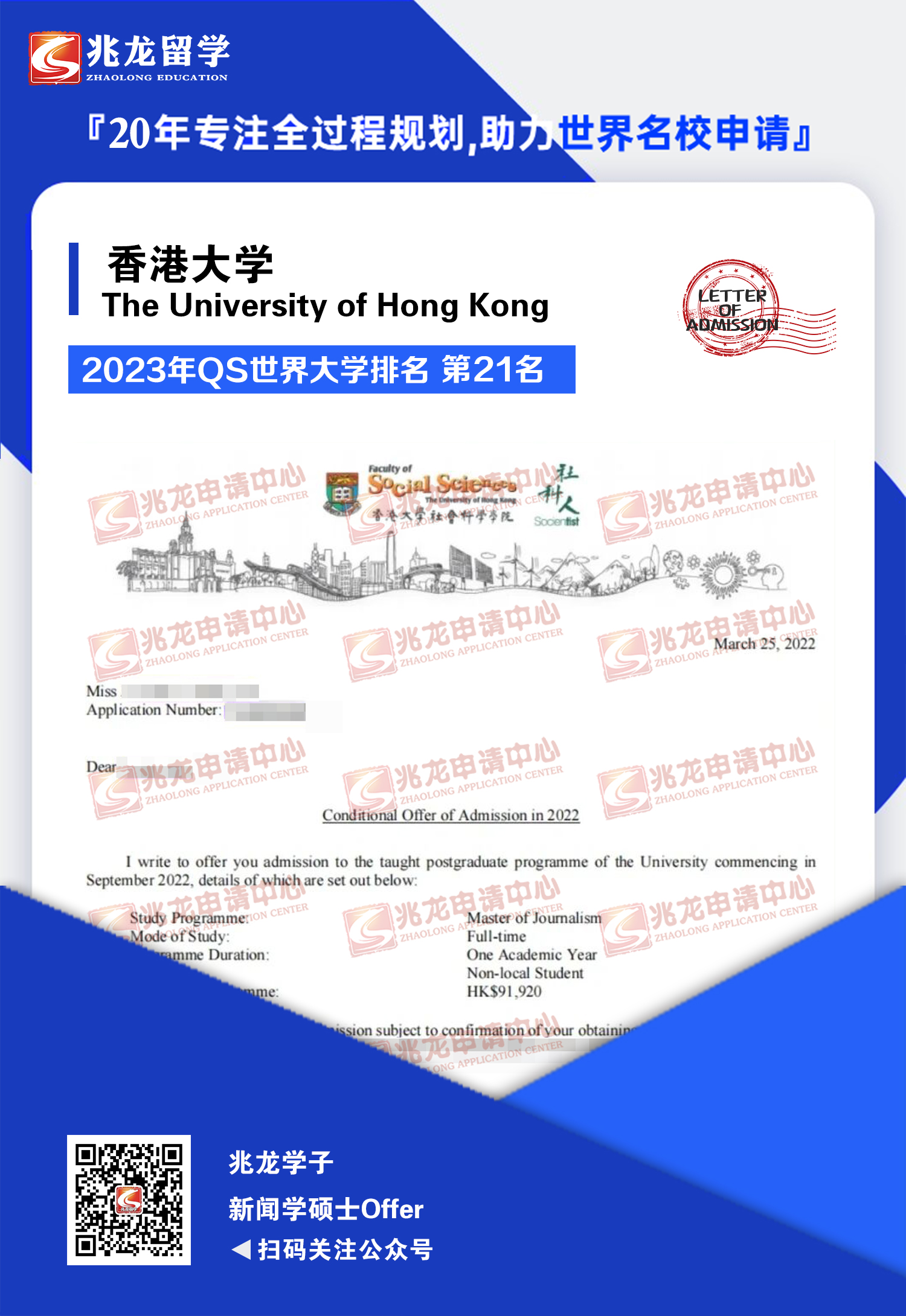 香港大学的新闻学录取offer-北京兆龙留学.jpg