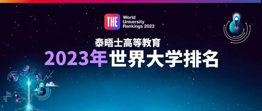 2023泰晤士世界大学排名发布.jpg