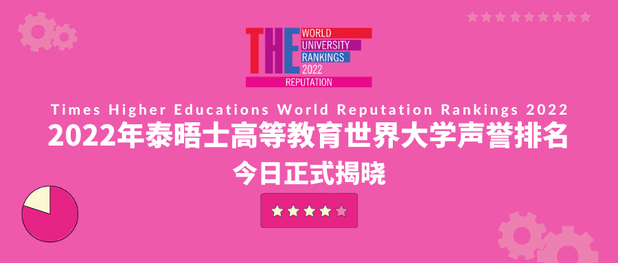 2022泰晤士世界大学声誉排名.jpg