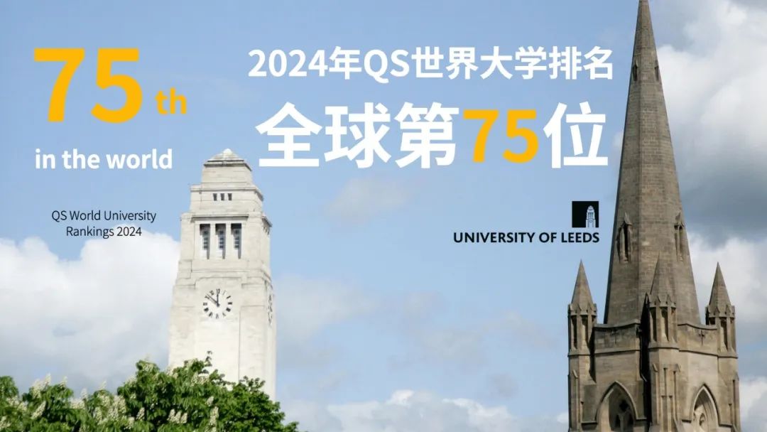 利兹大学相较去年上升11个位次，排名全球第75位-官微.jpg