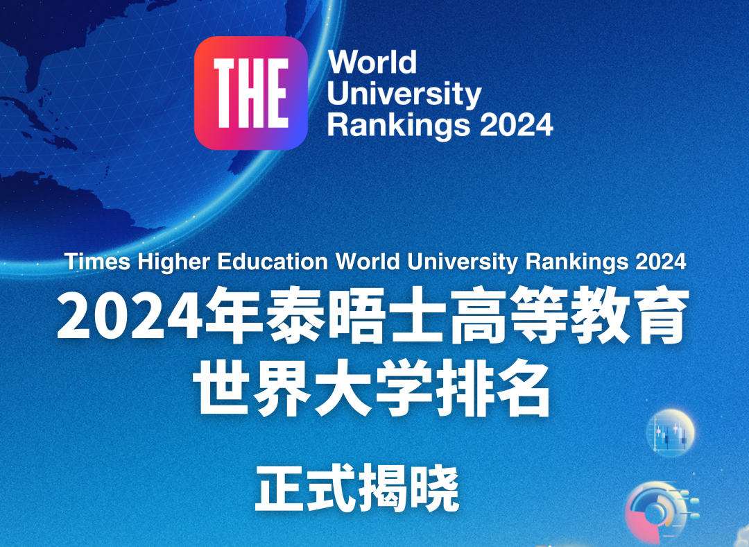 2024年泰晤士高等教育世界大学排名.jpg