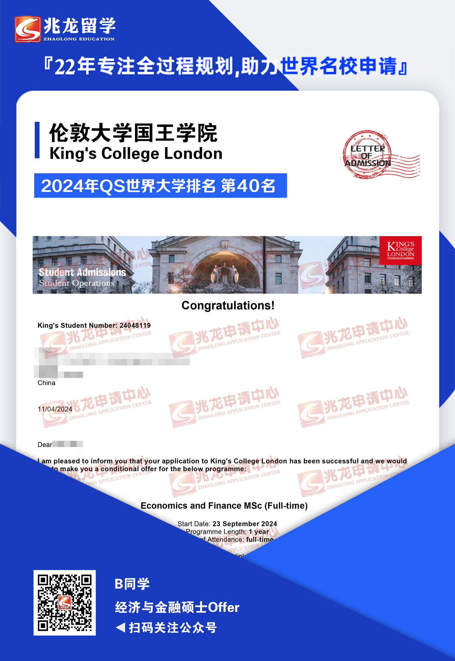 白xi伦敦大学国王学院经济与金融硕士offer-兆龙留学.jpg