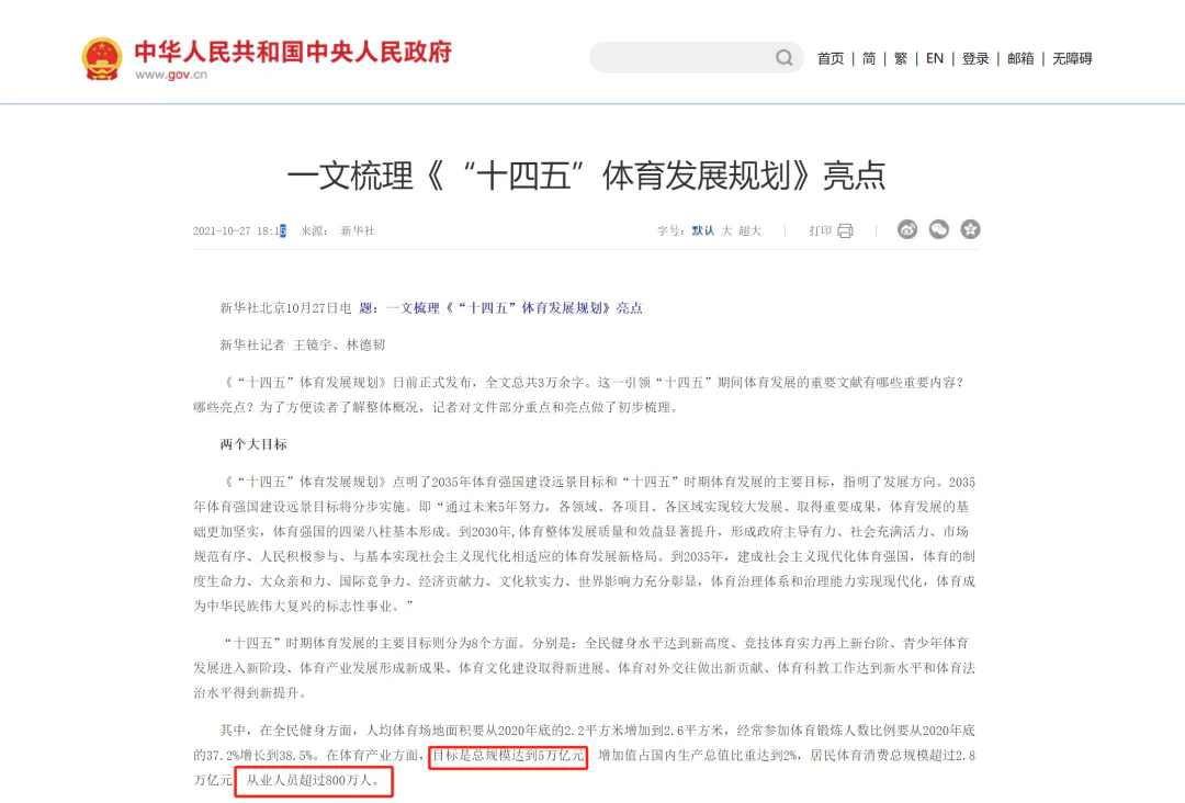 《体育产业发展“十四五”规划》中提到.jpg