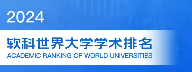 2024软科世界大学学术排名.JPG