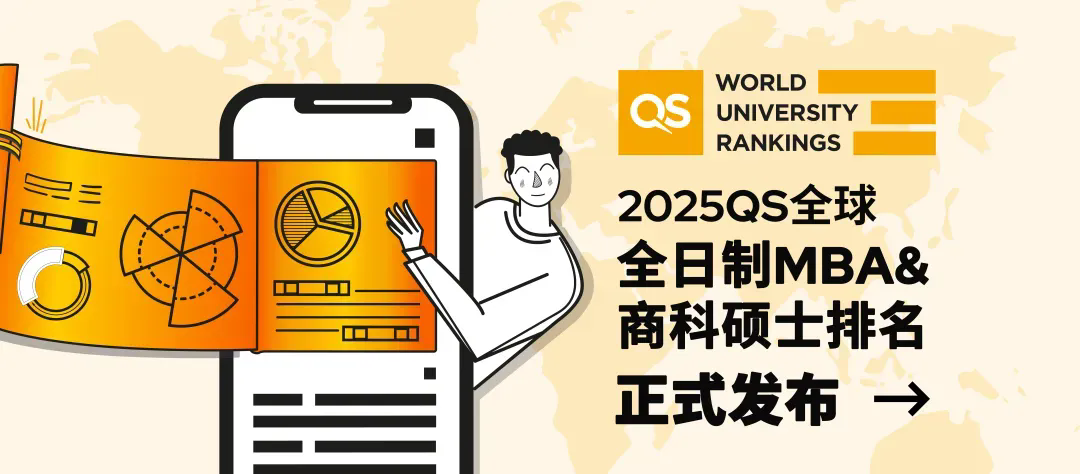 2025 QS全球全日制MBA&商科硕士排名.jpg