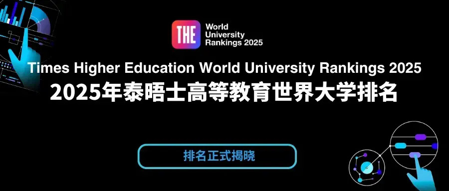 2025泰晤士高等教育世界大学排名.webp.JPG