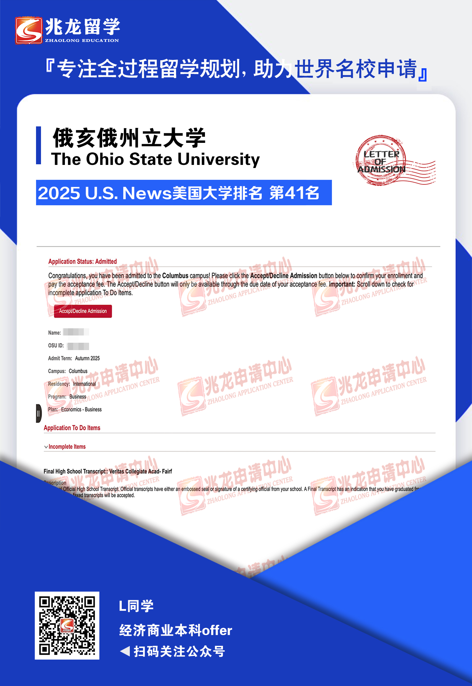 刘bugeng俄亥俄州立大学经济商业本科offer-兆龙留学.jpg