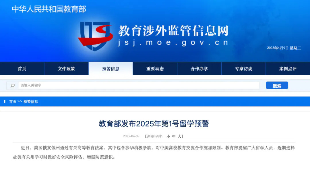 教育部发布“2025年第1号留学预警”.webp.JPG