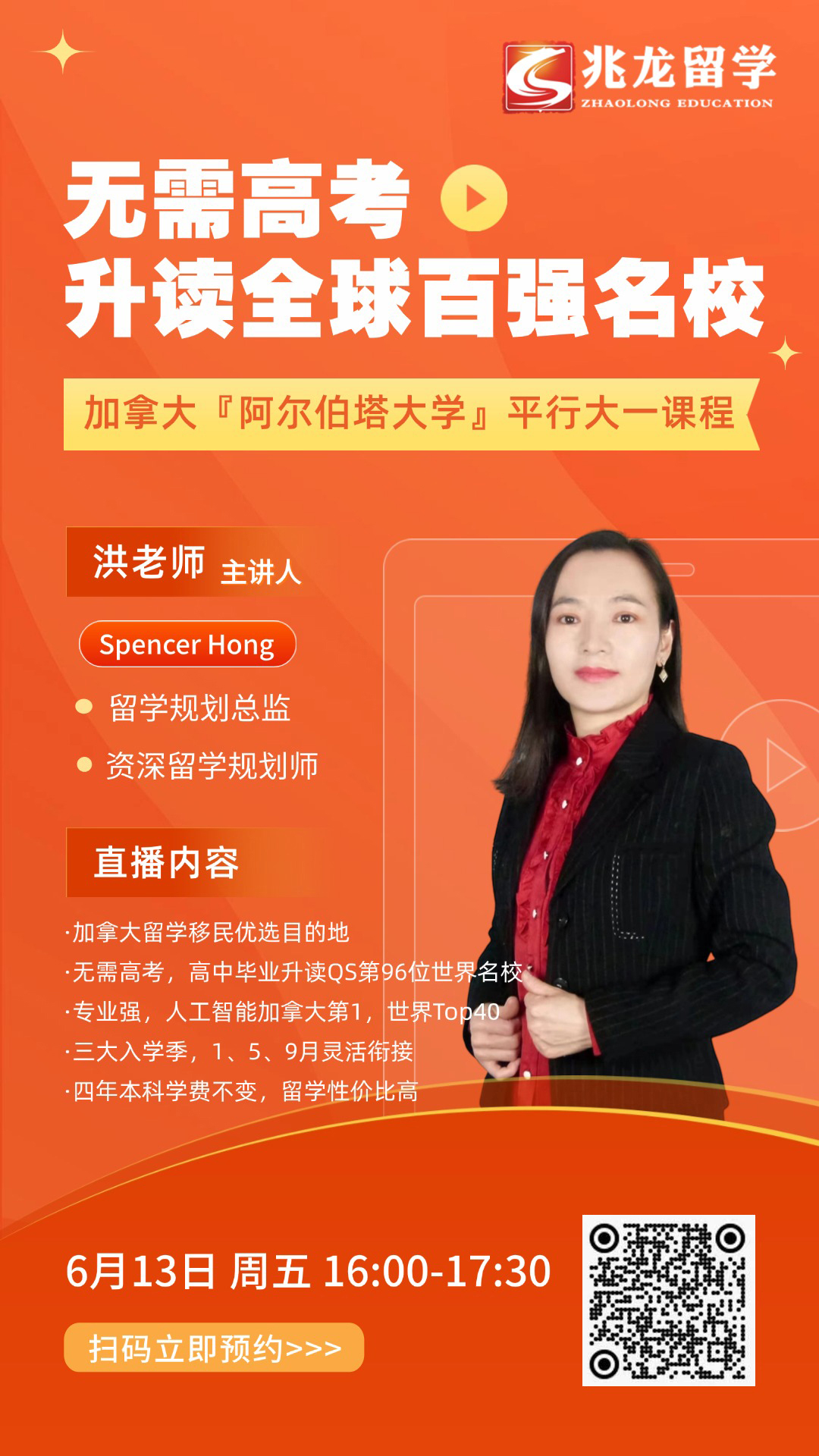 【6月13日直播预告】无需高考，升读全球百强名校——加拿大阿尔伯塔大学平行大一课程！.jpg
