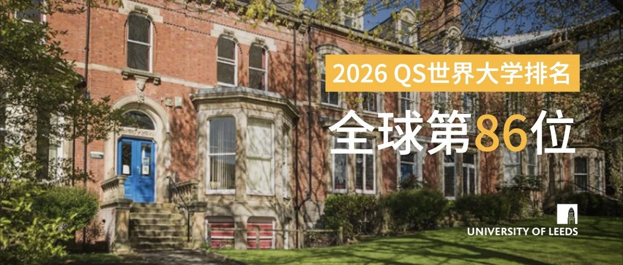 利兹大学排名全球第86位.jpg