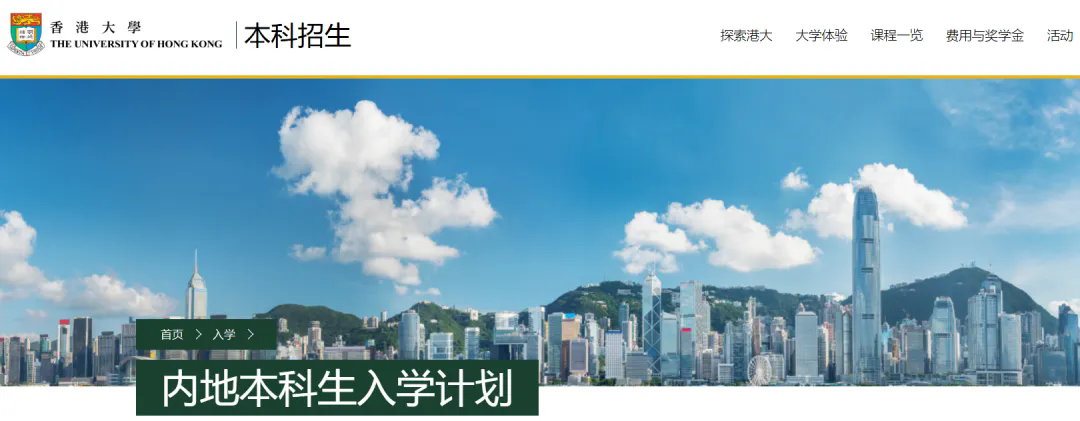 香港大学内地本科生招生计划.jpg