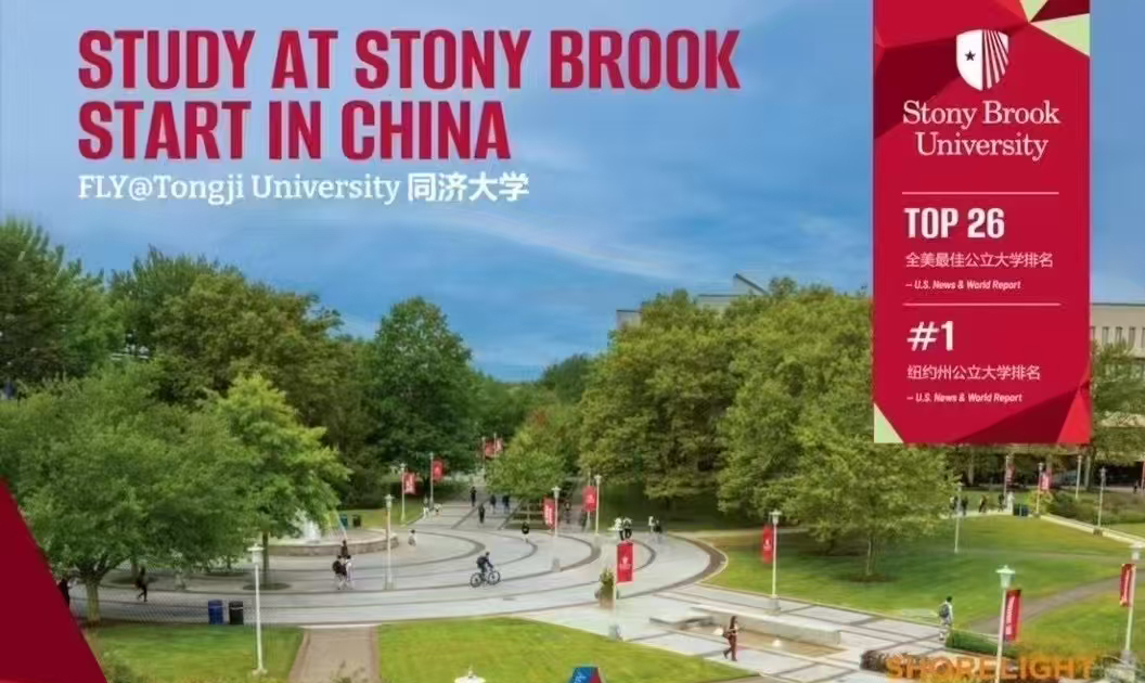 同济大学与美国石溪大学-1+3项目-6.jpg
