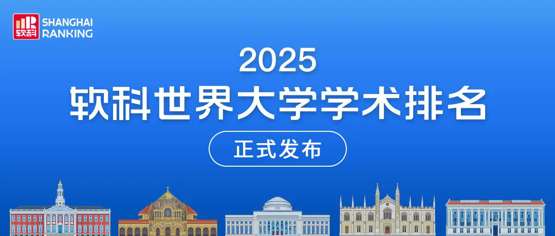 2025软科世界大学学术排名.webp.JPG