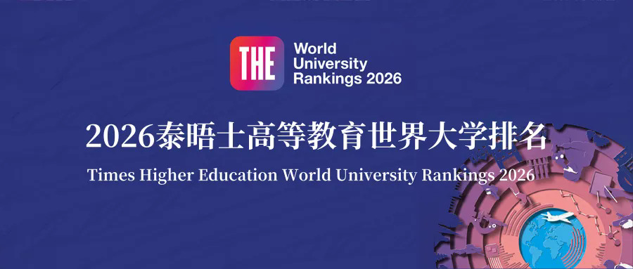 2026 泰晤士世界大学排名.JPG