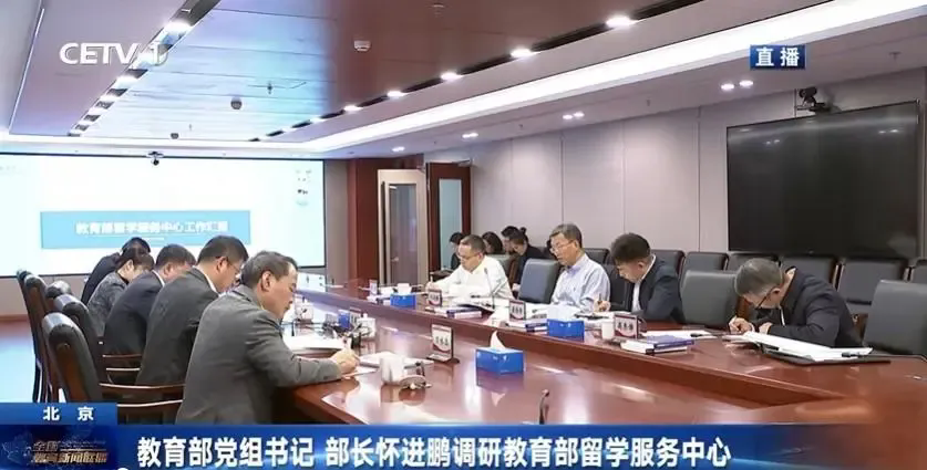 近日，教育部党组书记、部长怀进鹏调研教育部留学服务中心-图源：中国教育网络电视台.jpg