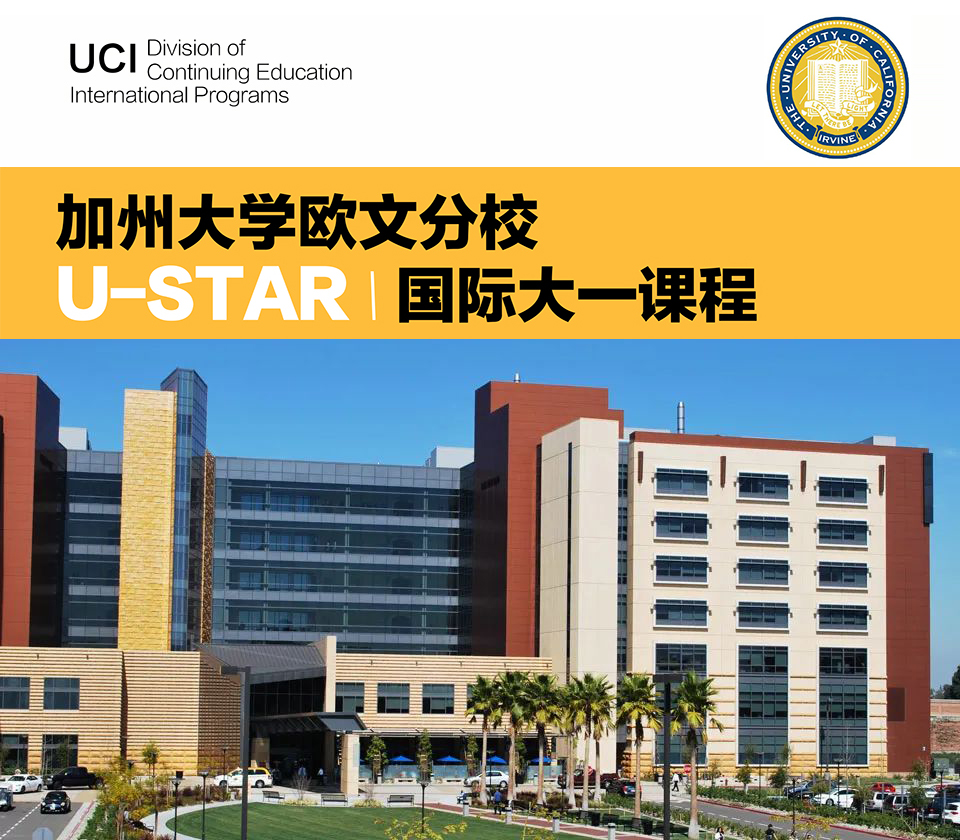 加州大学欧文分校国际大一课程.jpg