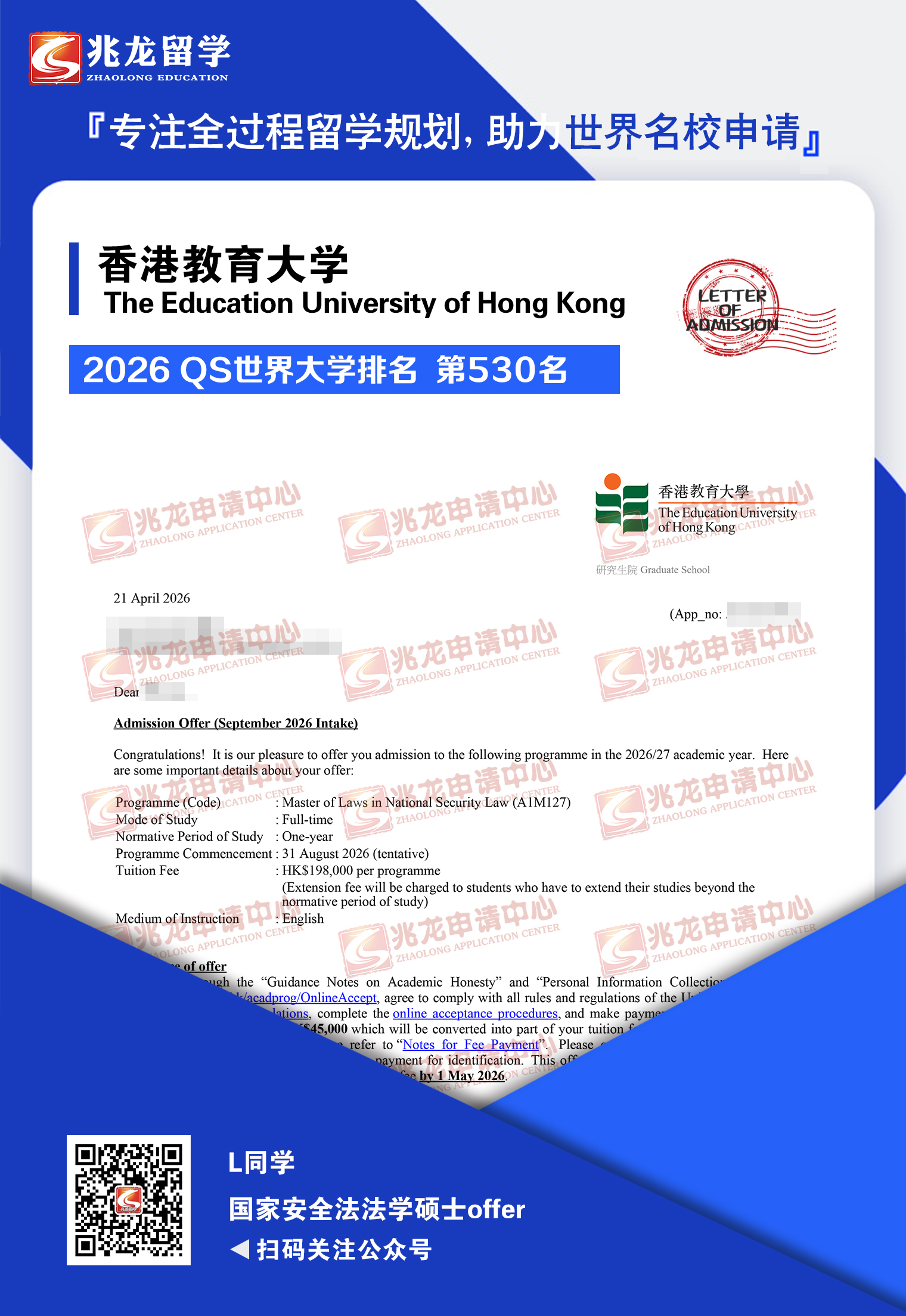 刘jun香港教育大学国家安全法法学硕士offer-兆龙留学.jpg
