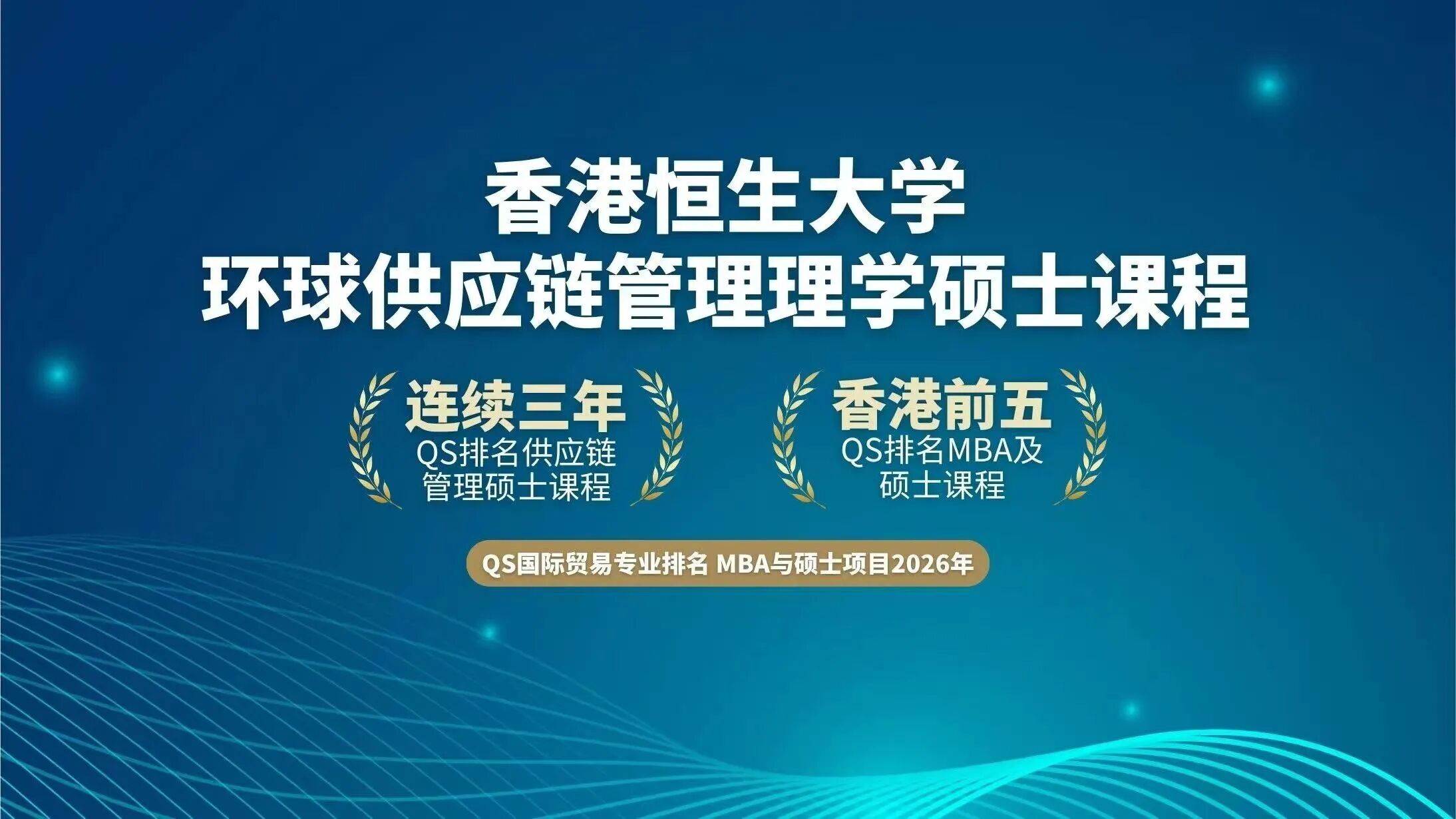 香港恒生大学环球供应链管理理学硕士课程排名.jpg