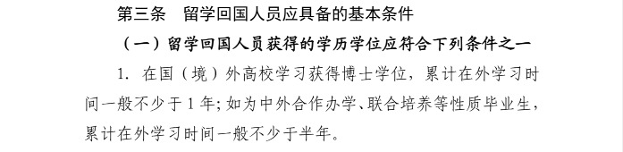 留学回国人员应具备的基本条件.JPG