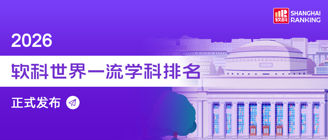 2026软科世界一流学科排名.JPG