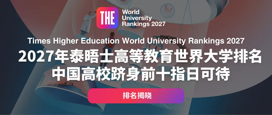 2027泰晤士THE世界大学排名.jpg